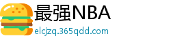 最强NBA